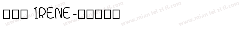 范艾翎 IRENE字体转换